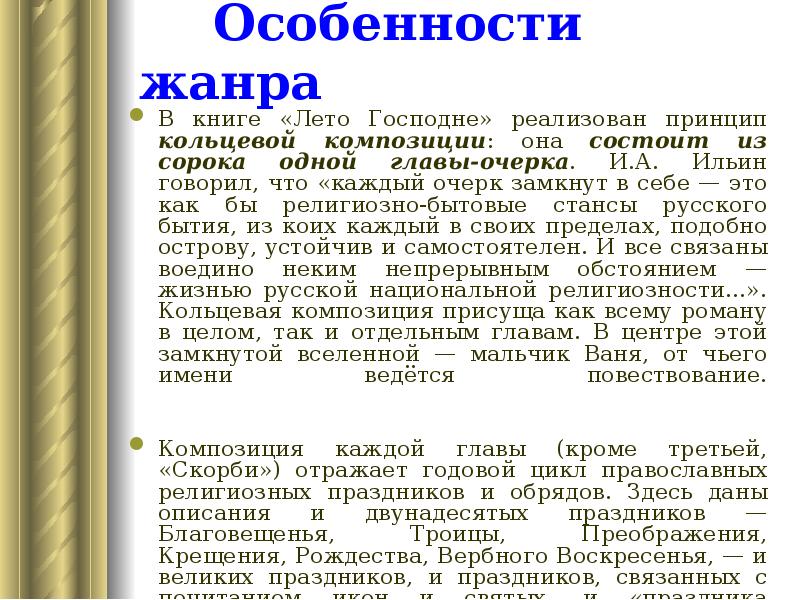 Особенности жанра
В книге «Лето Господне» реализован принцип кольцевой композиции: Особенности жанра
В книге «Лето Господне» реализован принцип кольцевой композиции:
