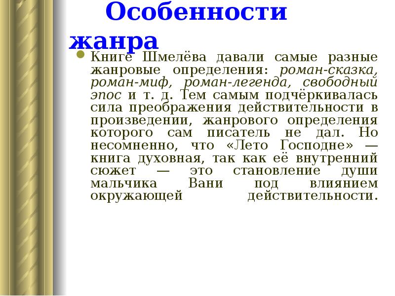 Особенности жанра
Книге Шмелёва давали самые разные жанровые определения: роман-сказка, Особенности жанра
Книге Шмелёва давали самые разные жанровые определения: роман-сказка,