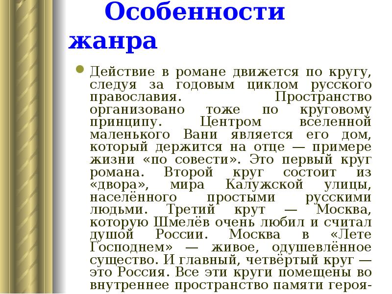Особенности жанра
Действие в романе движется по кругу, следуя за Особенности жанра
Действие в романе движется по кругу, следуя за