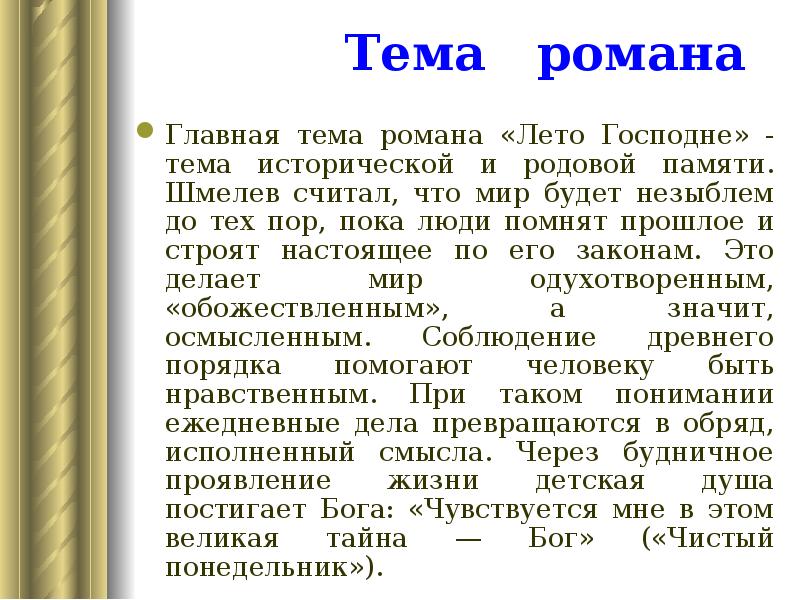 Тема романа
Главная тема романа «Лето Господне» - тема исторической Тема романа
Главная тема романа «Лето Господне» - тема исторической