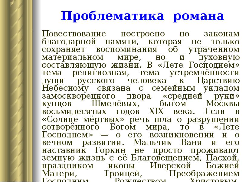 Проблематика романа
. Повествование построено по законам благодарной памяти, которая не Проблематика романа
. Повествование построено по законам благодарной памяти, которая не
