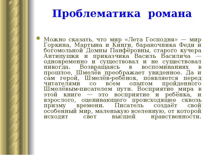 Проблематика романа
Можно сказать, что мир «Лета Господня» — мир Горкина, Проблематика романа
Можно сказать, что мир «Лета Господня» — мир Горкина,