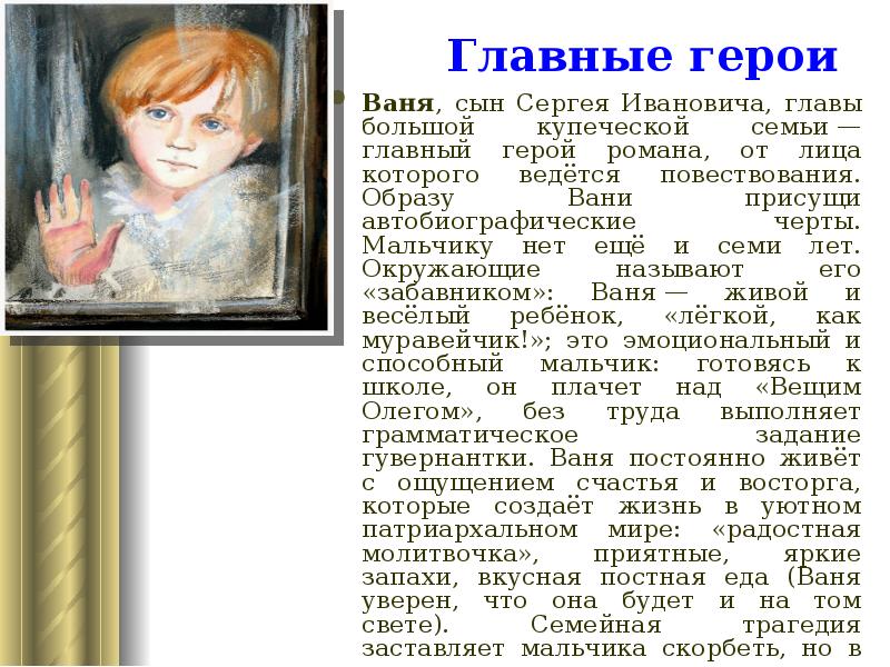 Ваня, сын Сергея Ивановича, главы большой купеческой семьи — главный герой романа, Ваня, сын Сергея Ивановича, главы большой купеческой семьи — главный герой романа,