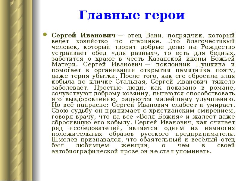 Сергей Иванович — отец Вани, подрядчик, который ведёт хозяйство по старинке. Это Сергей Иванович — отец Вани, подрядчик, который ведёт хозяйство по старинке. Это