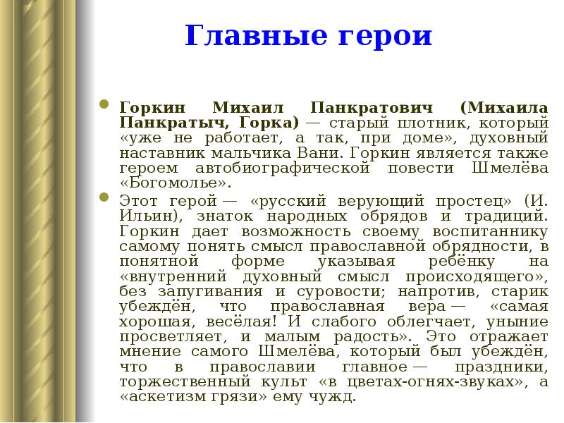 Горкин Михаил Панкратович (Михаила Панкратыч, Горка) — старый плотник, который «уже не Горкин Михаил Панкратович (Михаила Панкратыч, Горка) — старый плотник, который «уже не