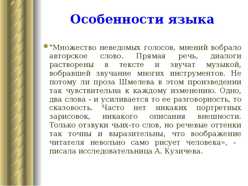 Особенности языка
"Множество неведомых голосов, мнений вобрало авторское слово. Прямая речь, Особенности языка
"Множество неведомых голосов, мнений вобрало авторское слово. Прямая речь,
