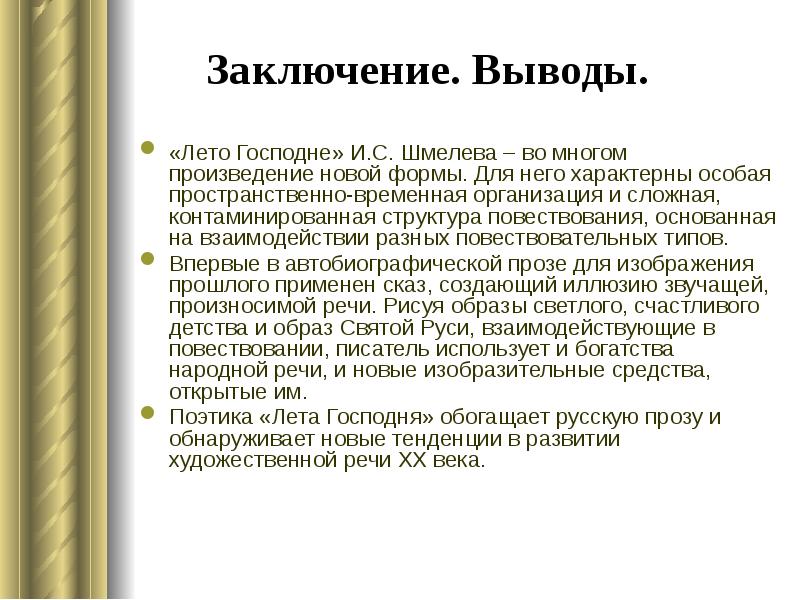 Заключение. Выводы.
«Лето Господне» И.С. Шмелева – во многом произведение Заключение. Выводы.
«Лето Господне» И.С. Шмелева – во многом произведение