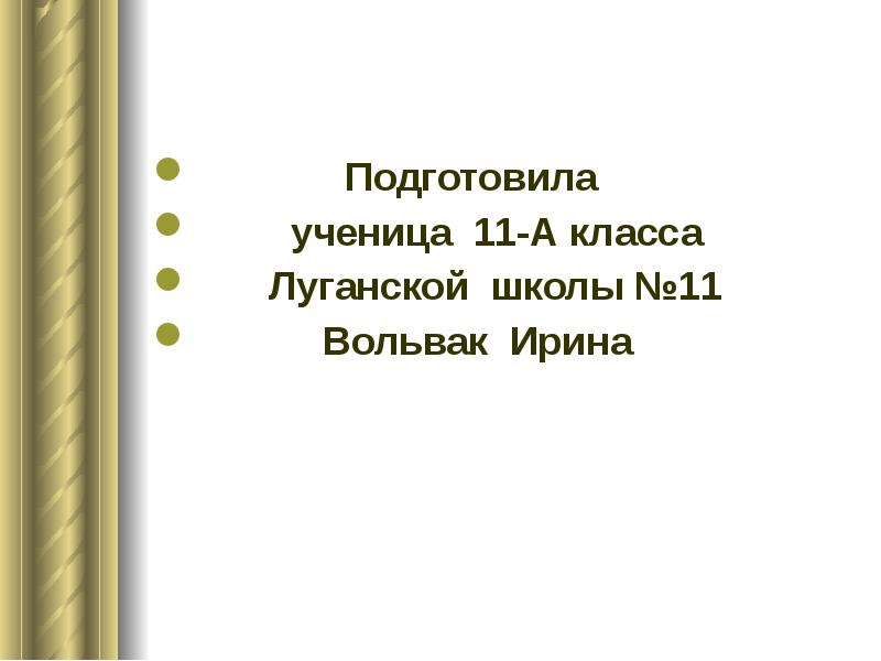 Подготовила         Подготовила 