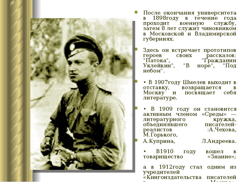 После окончания университета в 1898году в течение года проходит военную службу, После окончания университета в 1898году в течение года проходит военную службу,