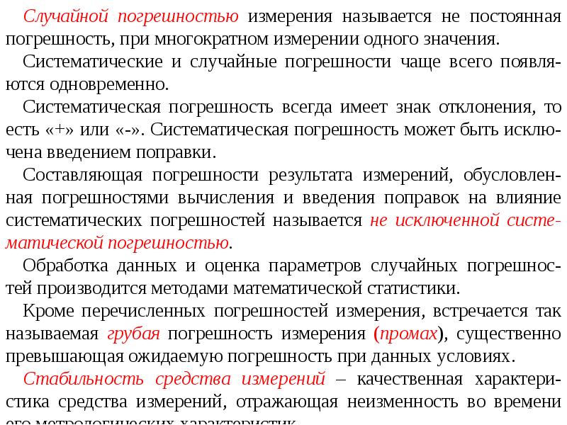 Мерой называется. Случайными погрешностями называются погрешности. Что называется случайной погрешностью. Систематические погрешности спутниковых измерений называют. Чем обусловлена случайная погрешность.