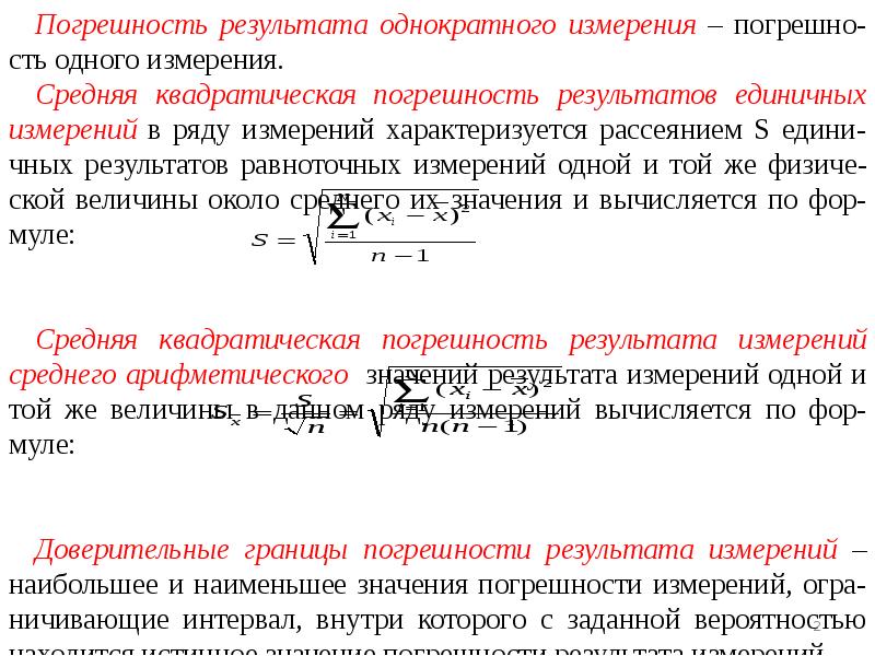 Погрешностью отдельного измерения. Погрешность результата измерения. Погрешность результата погрешность измерения. Погрешность однократного измерения. Средняя квадратическая погрешностьeukf.