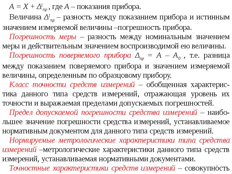 1 значение погрешности. Случайная погрешность средств измерений. Случайная и приборная погрешности. Погрешность показаний прибора. Действительное значение погрешности.