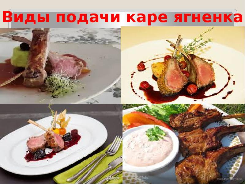 Каре ягненка с шампиньонами технологическая карта