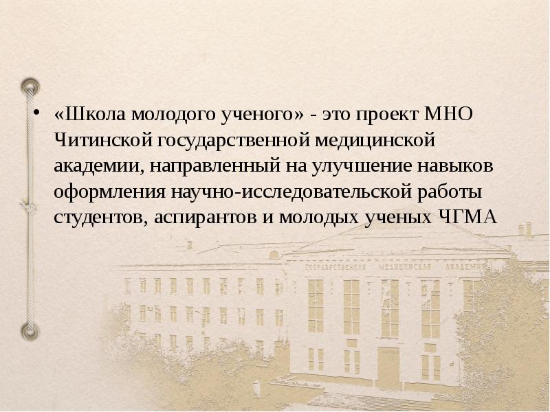 Определение молодого ученого. Презентация ЧГМА. Министерство народного образования. ЧГМА молодой учёный. Объявления о школах молодых учёных.