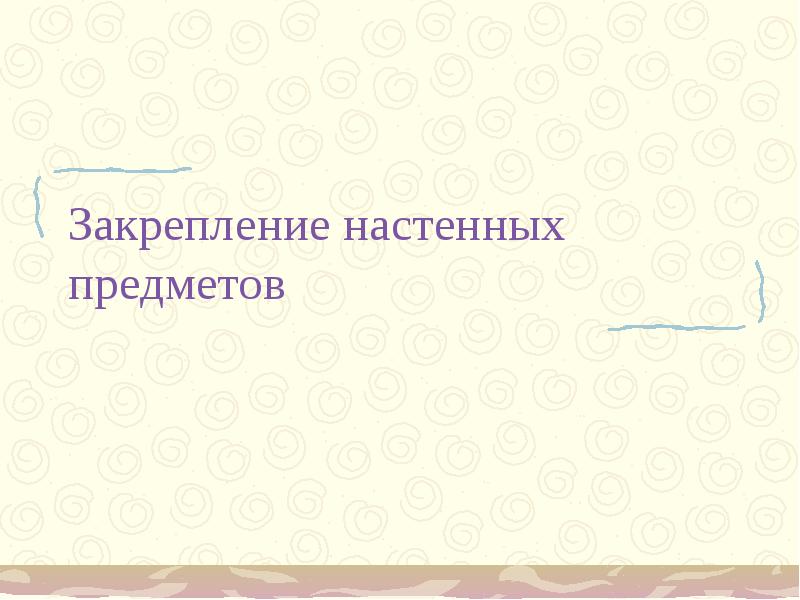 Закрепление настенных предметов 6 класс технология презентация