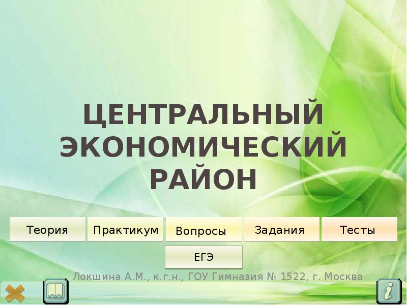 Центр экономики. Центральный район теория. Центральная Россия тест. Центральный экономический район онлайн тест. Сельское хозяйство в России практикум задания.