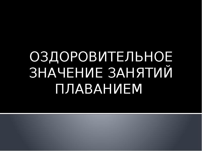 Оздоровительное значение занятий плаванием презентация