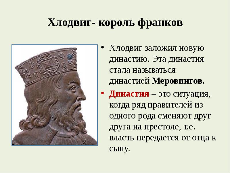 Первых стали называть. Хлодвиг 1 Король франков. Хлодвиг 1 Династия. Хлодвиг из династии Меровингов.