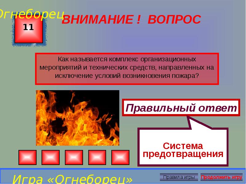 Как называется комплекс мероприятий. Система предотвращениемпожара. Как называется комплекс мероприятий. Как называется комплекс мероприятий. Названия для компании программирования.