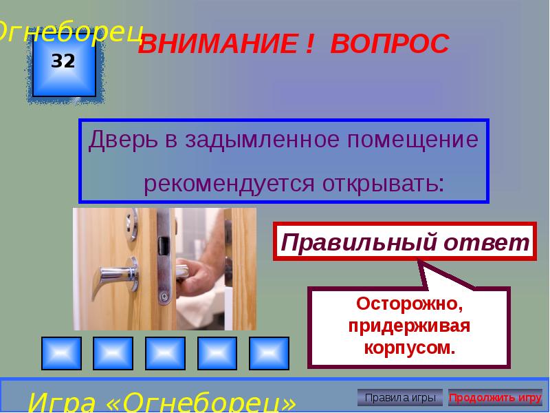 Открывай ответ. Дверь в задымленное помещение. Дверь в задымленное помещение рекомендуется открывать. Как открывать дверь в сильно задымленном помещении. Как рекомендуется открывать дверь в задымленное помещение.