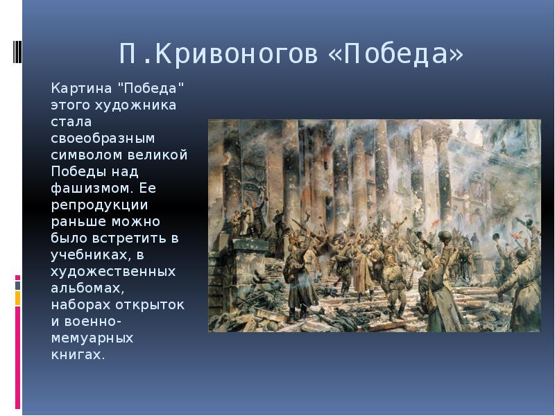 Составьте устный рассказ по картине п а кривоногова победа