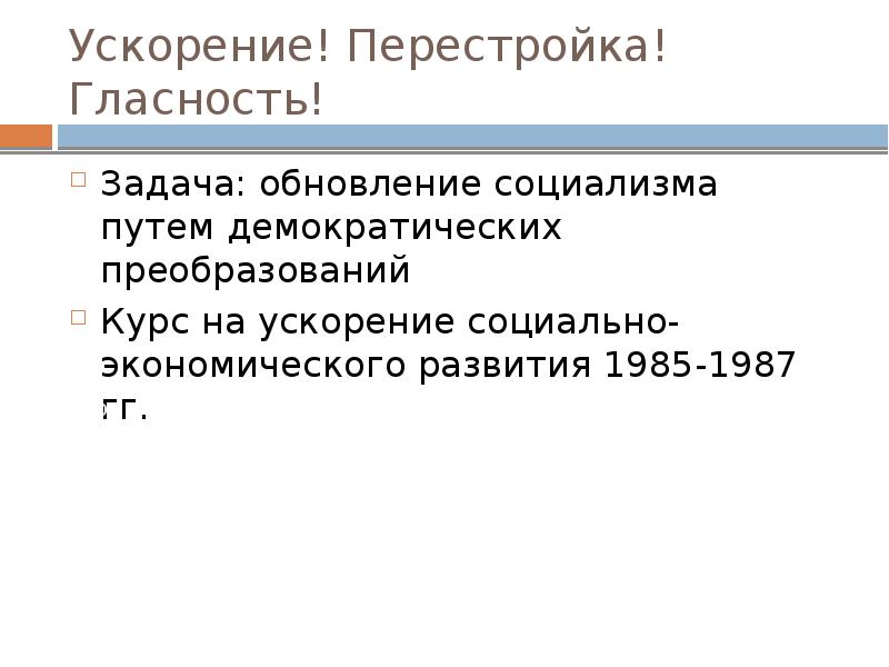 Ускорение перестройка. Ускорение 1985-1991. Цели перестройки в СССР 1985-1991. Задачи ускорения перестройки. Перестройка гласность ускорение.