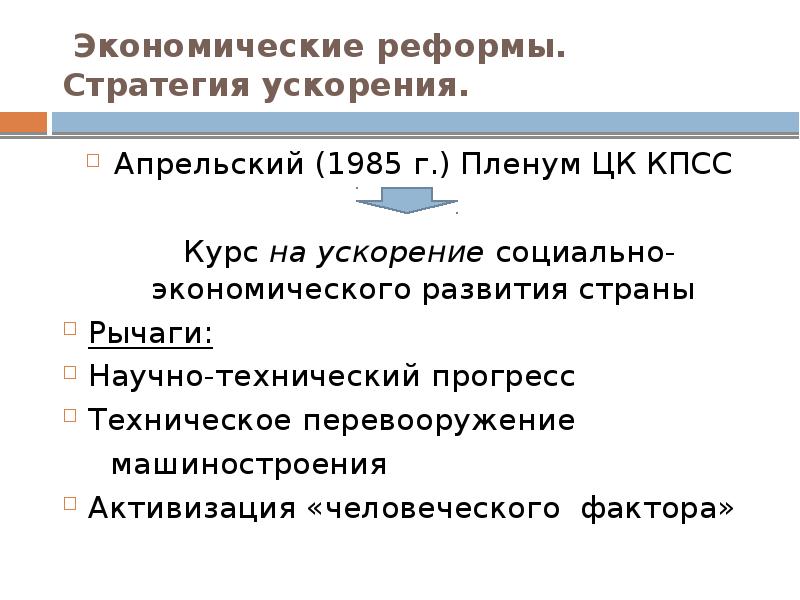 Социально экономическое развитие ссср в 1985 1991 презентация