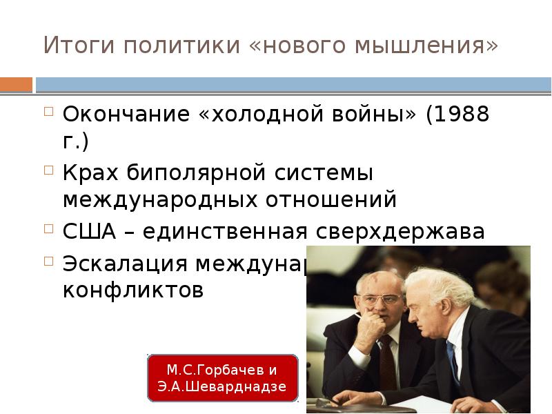 Нова политика. Окончание холодной войны. Политика холодной войны. Крах биполярной системы. Новое политическое мышление и окончание холодной войны.