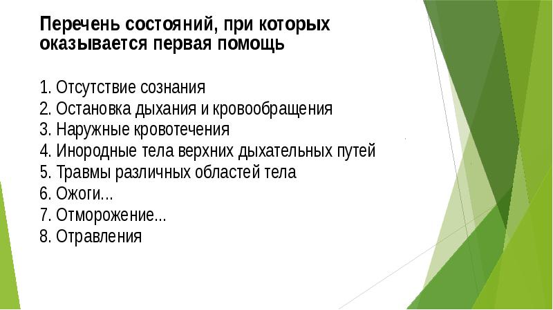 В перечень состояний при которых оказывается. Перечень состояний при которых оказывается первая помощь. в перечень состояний, при которых оказывается первая помощь, входят:.