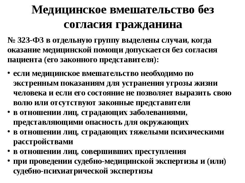 Медицинское вмешательство. Медицинское вмешательство без согласия. Медицинское вмешательство это. Медицинское вмешательство без согласия пациента. Понятие медицинское вмешательство включает.