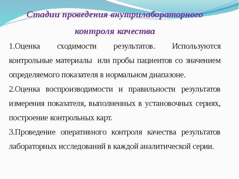 Внутрилабораторный контроль качества. Этапы проведения внутрилабораторного контроля качества. Оценка результатов внутрилабораторного контроля качества. Контрольные материалы в лабораторной диагностике. Этапы проведения мониторинга.