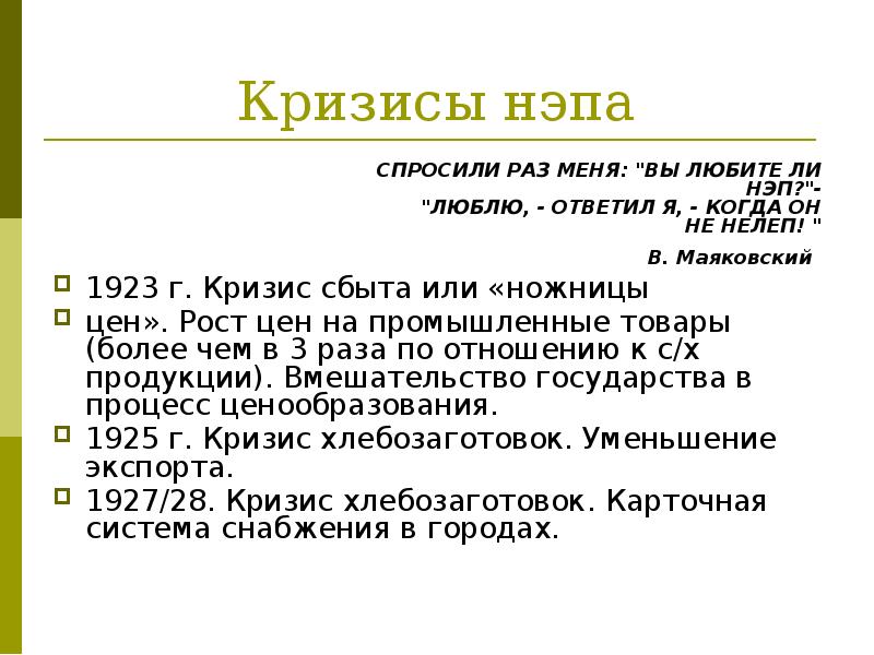 К нэпу относится. Кризисы новой экономической политики 1923. Кризисы НЭПА. 1921-1929 Гг. Кризис сбыта.