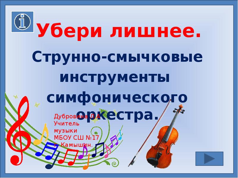 Струнно смычковые инструменты симфонического оркестра. 17. Струнные смычковые инструменты симфонического оркестра ?. Лишний инструмент в группе струнных смычковых. Найдите лишнее струнно смычковые инструменты. 8. Струнный смычковый инструмент. Симфонический оркестр.