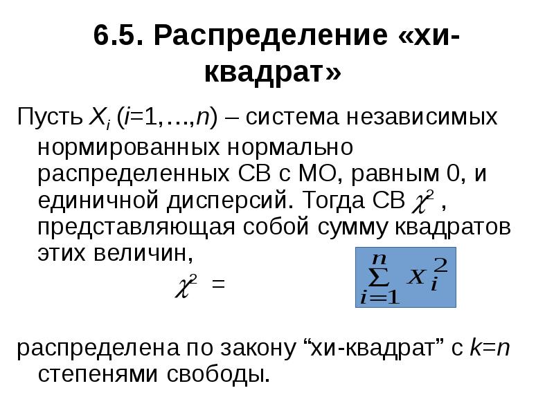 Распределения хи квадрат степенью