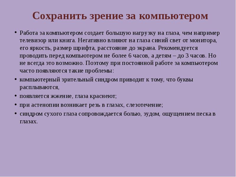 Как сохранить зрение при работе за компьютером. Мода и здоровье беседа презентация. как сберечь зрение. 10 правил как сохранить зрение.