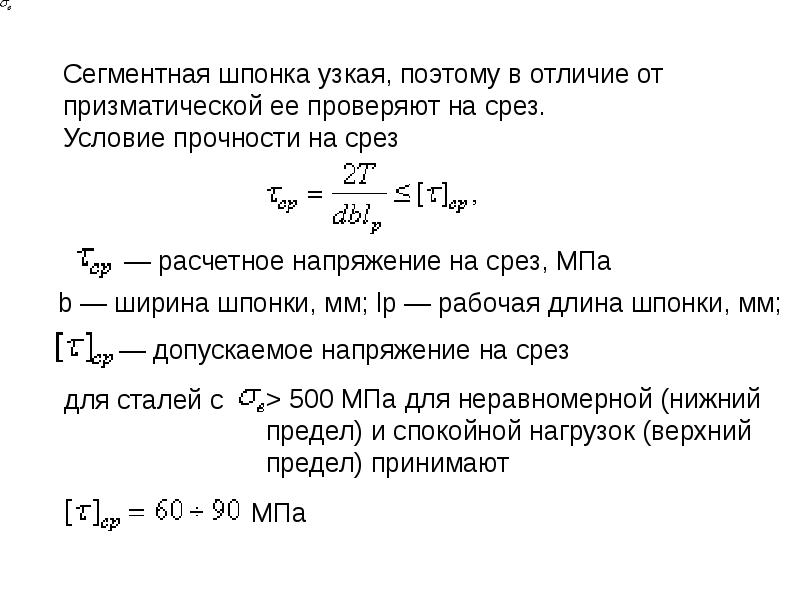 Прочность шпонки. Расчет шпоночного соединения на срез. Расчёт шпоночного соединения на прочность. Условие прочности шпонки на срез. Расчет шпоночных соединений на срез и смятие.