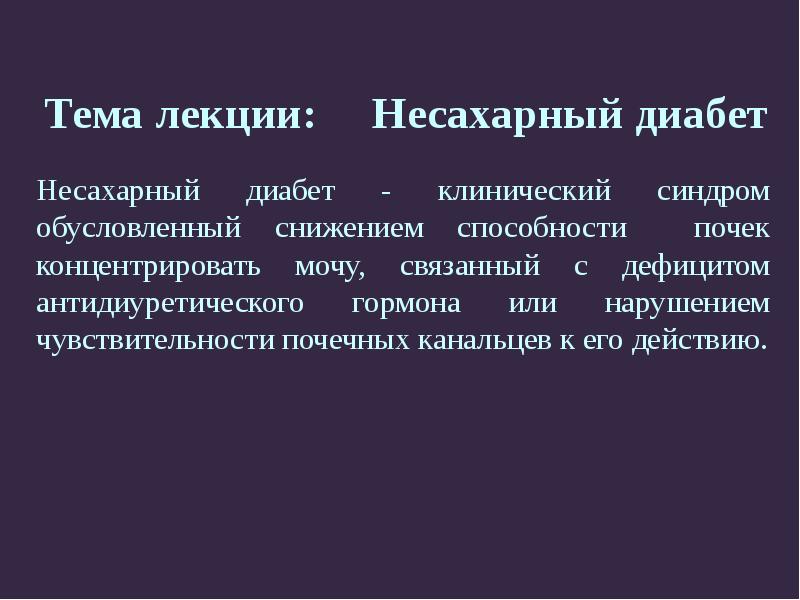 Несахарный диабет причины. Почечный несахарный диабет клиника. Несахарный диабет вазопрессин. Нефрогенная форма несахарного диабета. Несахарный диабет лекция.