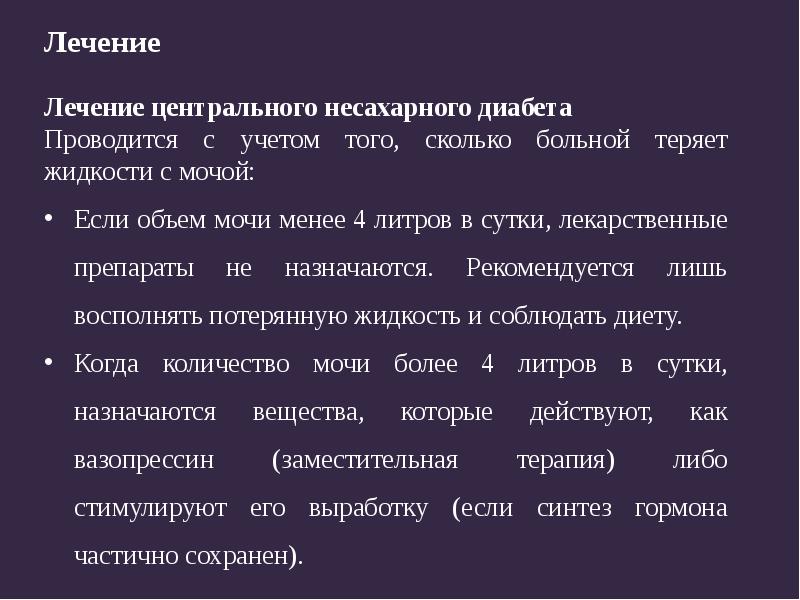 Диабет диурез. Несахарный диабет дифференциальная диагностика. Лечение центрального несахарного диабета. Диагностические критерии центрального несахарного диабета. Препараты при несахарном диабете.