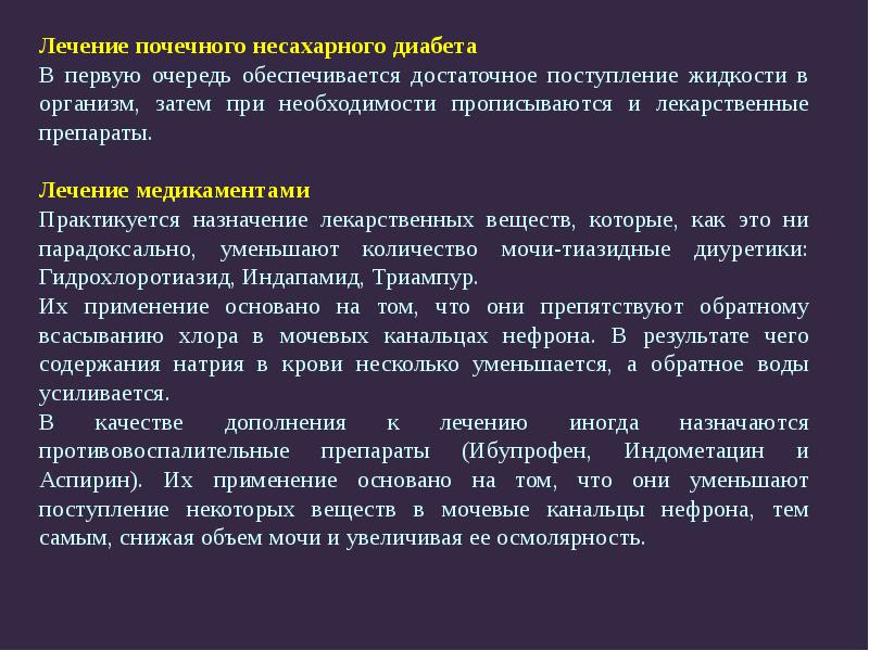 Кто лечит почки. Диагностические критерии нефрогенного несахарного диабета. Препараты при несахарном диабете. Почечная форма несахарного диабета. Несахарный диабет лечение препараты.