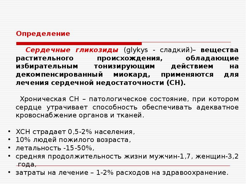 Сердечные гликозиды презентации