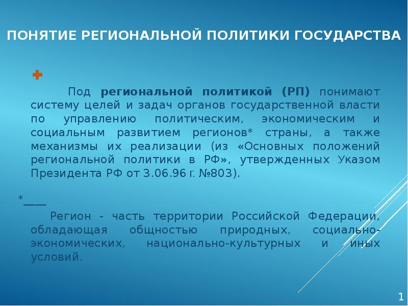 Региональная политика результаты