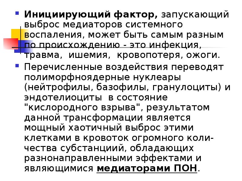 Факторы инициации это в биологии. Факторы инициации. выброс медиаторов воспаления.