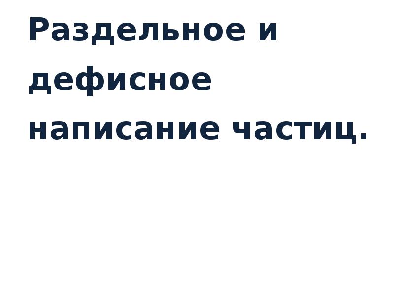 Презентация дефисное написание частиц