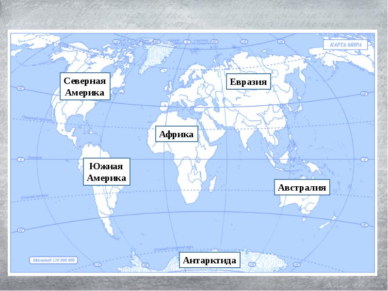Какой из указанных полуостровов самый южный. Карта материков. Карта материков и океанов. Евразия Африка Северная Америка Южная Америка Австралия Антарктида. Карта материков и океанов с названиями.