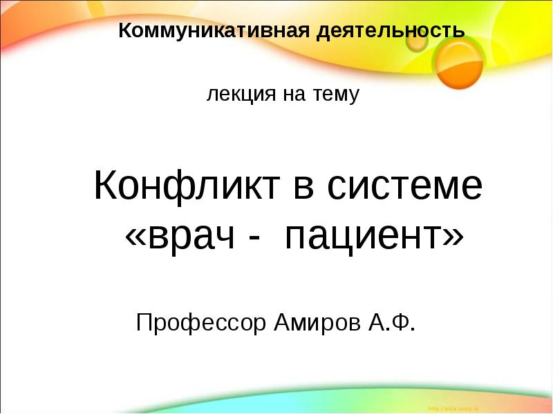 Конфликты в системе врач больной презентация