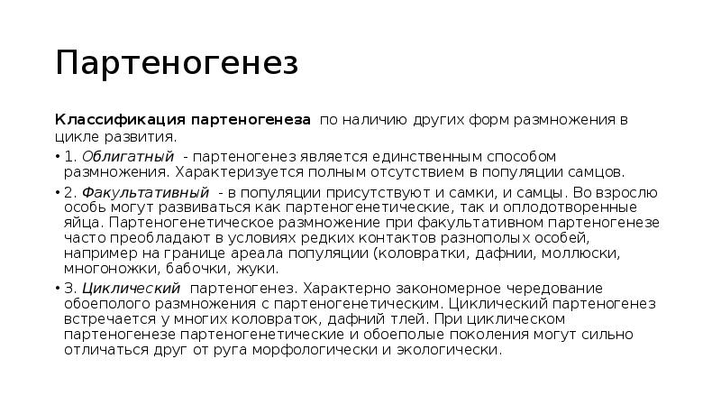 Партеногенез
Классификация партеногенеза по наличию других форм размножения в цикле развития.
Партеногенез
Классификация партеногенеза по наличию других форм размножения в цикле развития.