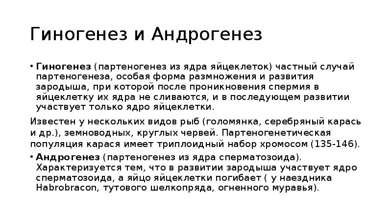Гиногенез и Андрогенез
Гиногенез (партеногенез из ядра яйцеклеток) частный случай партеногенеза, Гиногенез и Андрогенез
Гиногенез (партеногенез из ядра яйцеклеток) частный случай партеногенеза,