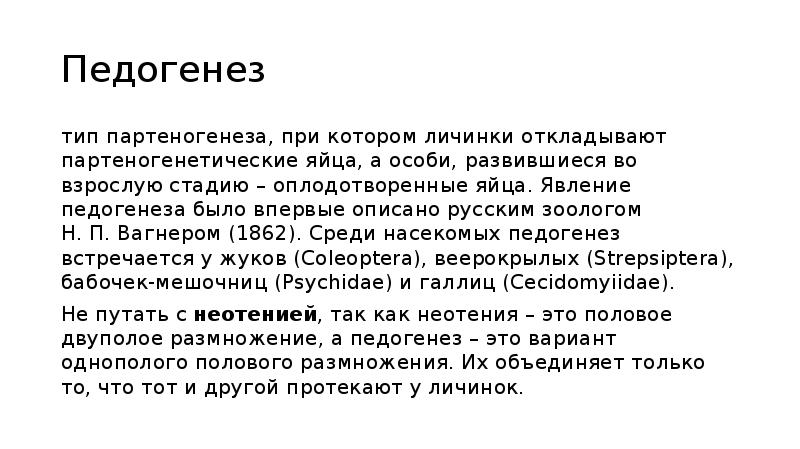 Педогенез
тип партеногенеза, при котором личинки откладывают партеногенетические яйца, а особи, Педогенез
тип партеногенеза, при котором личинки откладывают партеногенетические яйца, а особи,