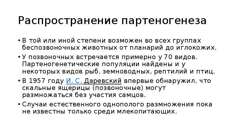 Распространение партеногенеза
В той или иной степени возможен во всех группах Распространение партеногенеза
В той или иной степени возможен во всех группах