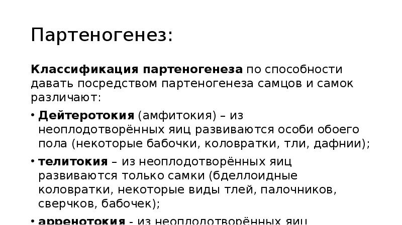 Партеногенез:
Классификация партеногенеза по способности давать посредством партеногенеза самцов и самок Партеногенез:
Классификация партеногенеза по способности давать посредством партеногенеза самцов и самок